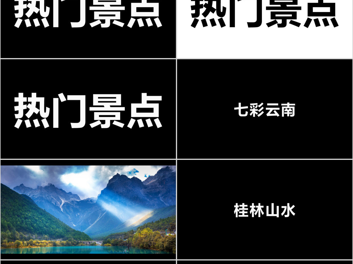 炫酷旅游宣传旅行社景区快闪动画PPT模板