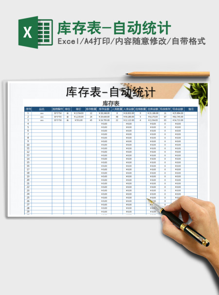 2021年库存表-自动统计