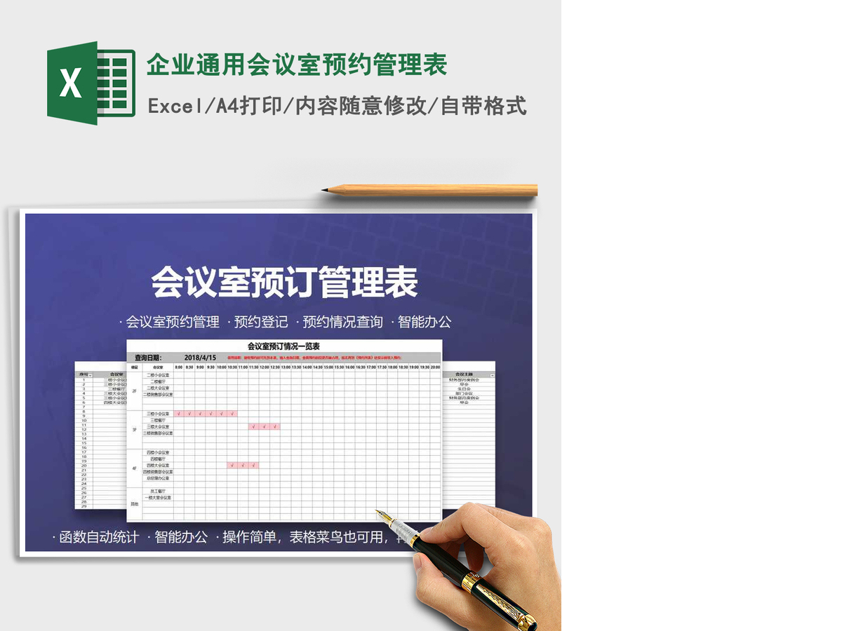 2021年企业通用会议室预约管理表 2021年企业通用会议室预约管理表