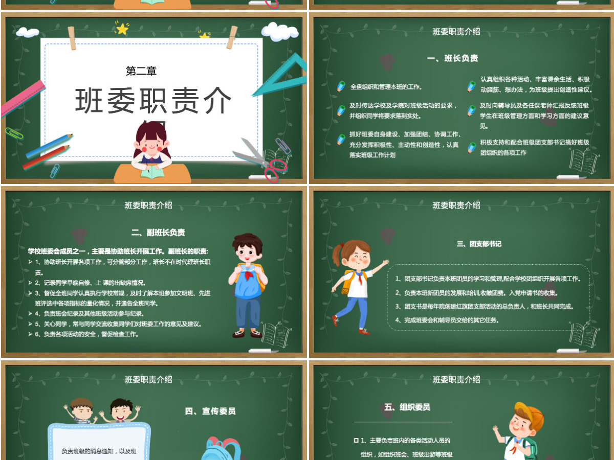 班委竞选PPT卡通黑板风班级委员竞选主题班会课件模板 班委竞选PPT卡通黑板风班级委员竞选主题班会课件模板