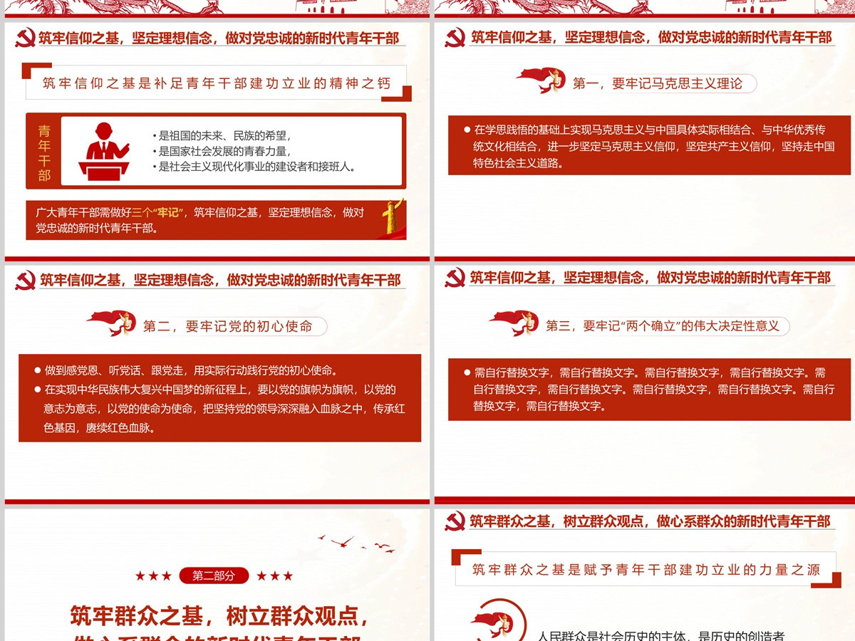 筑牢四基争做建功新时代青年干部红色党政风2022机关事业单位党日活动党课课件模板PPT-含讲稿 筑牢四基争做建功新时代青年干部红色党政风2022机关事业单位党日活动党课课件模板PPT-含讲稿