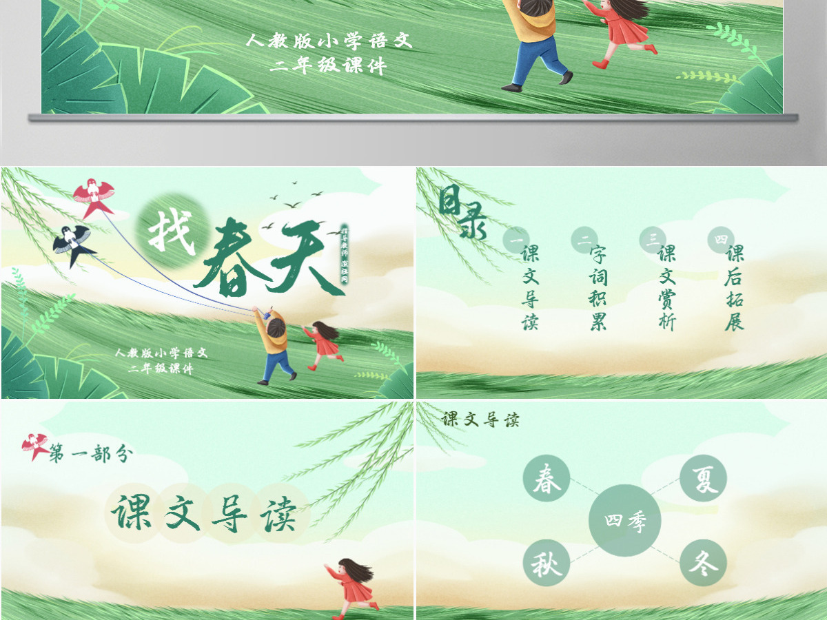 小学二年级语文找春天PPT课件 小学二年级语文找春天PPT课件