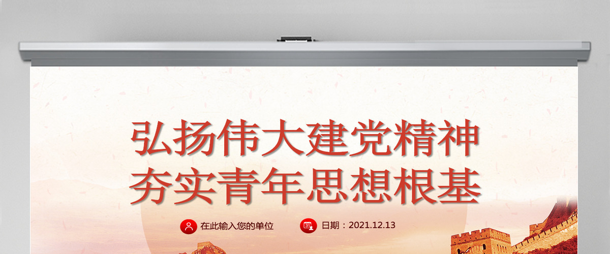 建党精神PPT弘扬伟大建党精神夯实青年思想根基学生爱国主义教育党课课件