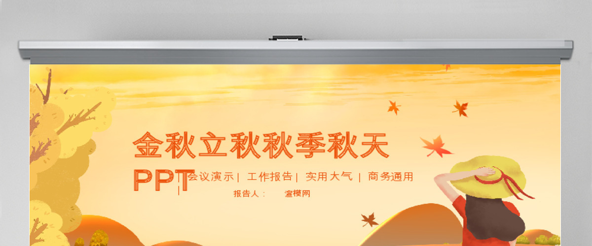 原创金秋丰收季节秋天秋季立秋动态PPT模板-版权可商用