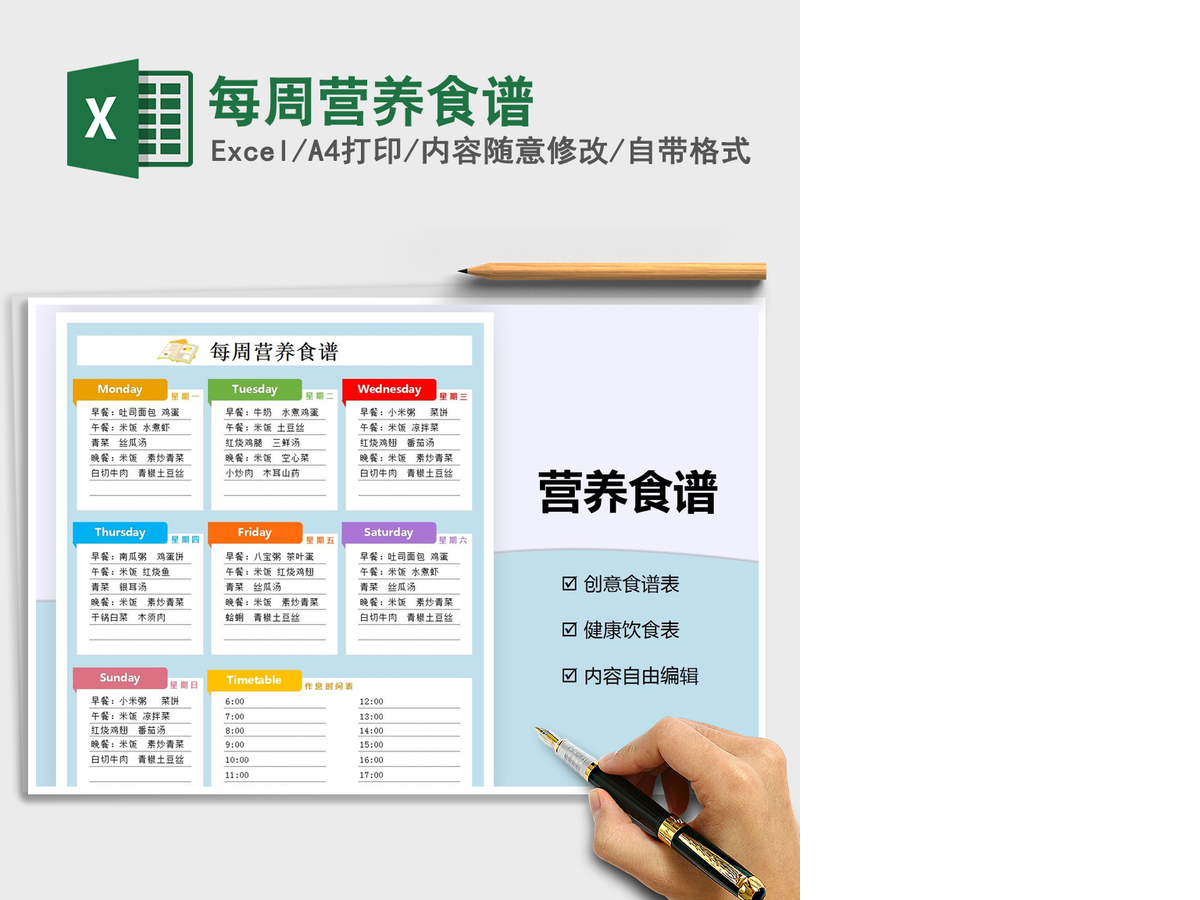 2021年每周营养食谱
