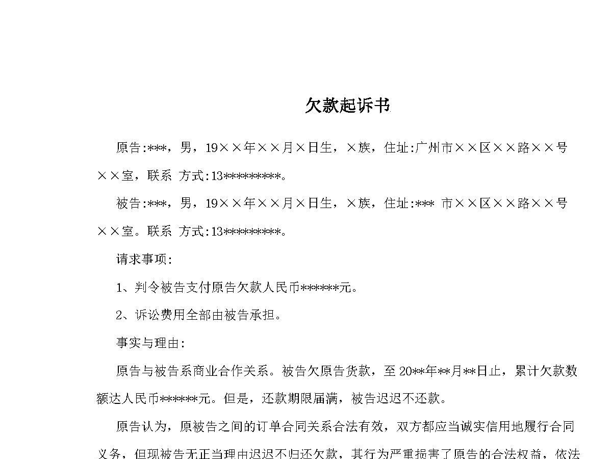 欠款起诉书