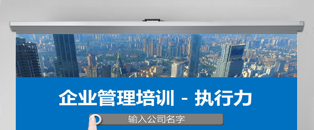 企业管理培训执行力公司培训PPT