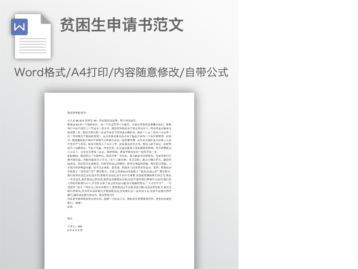 贫困生申请书范文 贫困生申请书范文