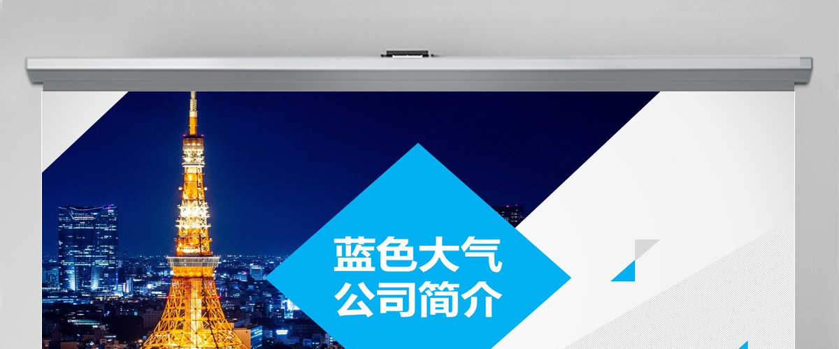 蓝色动感公司简介公司产品介绍PPT模板
