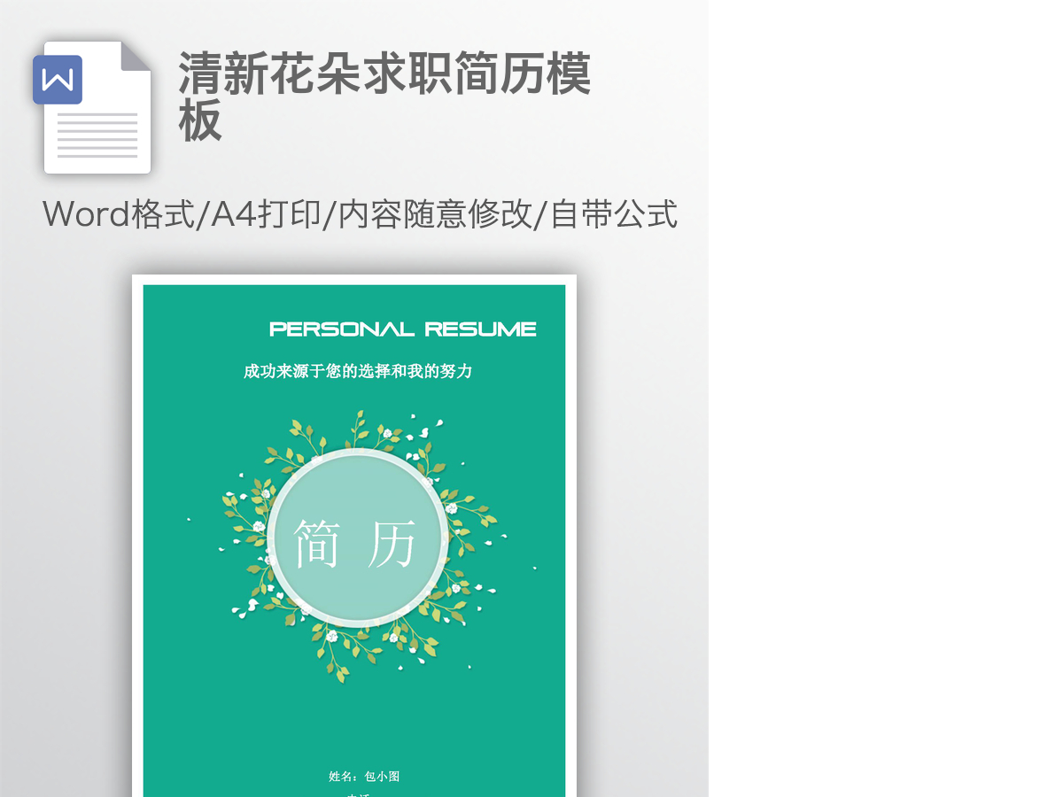 清新花朵求职简历模板
