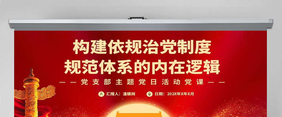 构建依规治党制度规范体系的内在逻辑党政风党支部主题党日活动党课课件模板PPT-含讲稿 构建依规治党制度规范体系的内在逻辑党政风党支部主题党日活动党课课件模板PPT-含讲稿