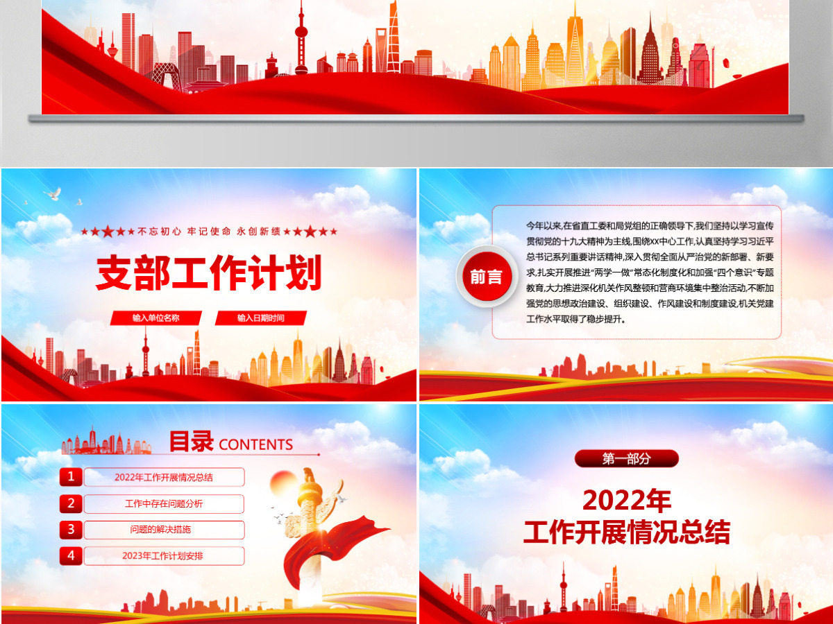 2022支部工作计划红色大气风基层党支部工作计划通用模板PPT 2022支部工作计划红色大气风基层党支部工作计划通用模板PPT
