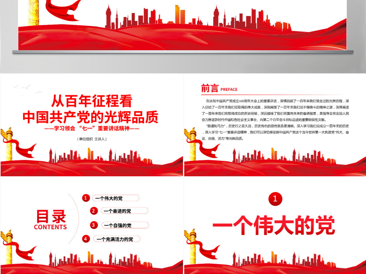 2021从百年征程看中国共产党的光辉品质PPT庆祝建党100周年学习领会七一重要讲话精神党课课件模板 2021从百年征程看中国共产党的光辉品质PPT庆祝建党100周年学习领会七一重要讲话精神党课课件模板