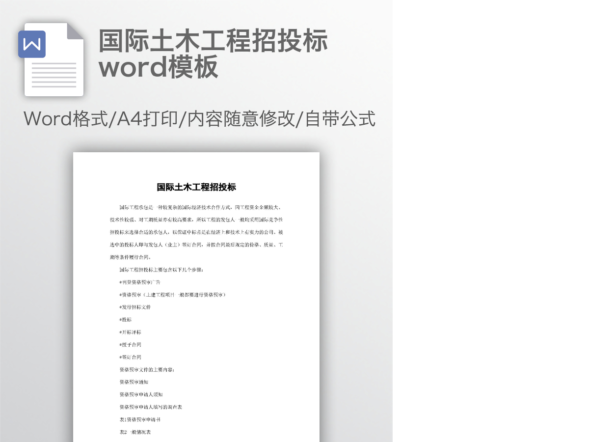 国际土木工程招投标word模板 国际土木工程招投标word模板