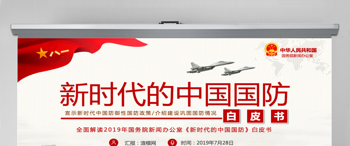 原创新时代的中国国防白皮书部队军队军事政治-版权可商用-含讲稿
