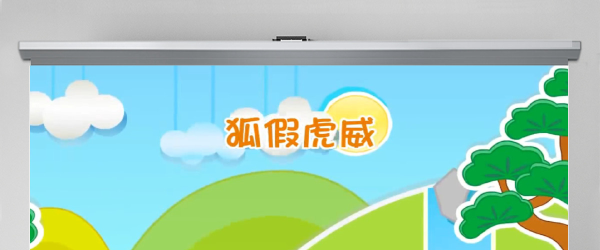 卡通绘本狐假虎威成语故事寓言故事PPT 卡通绘本狐假虎威成语故事寓言故事PPT