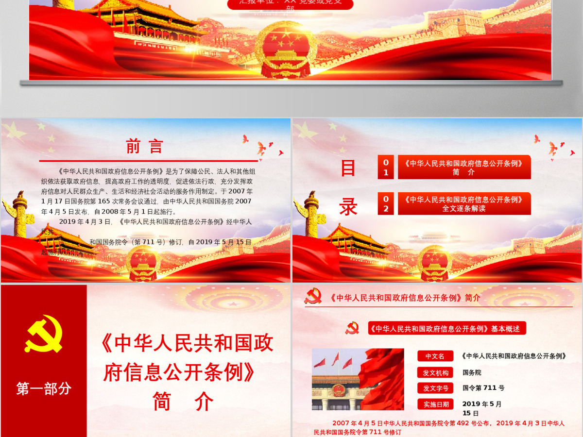 原创中华人民共和国政府信息公开条例2019年修订党课PPT(内含讲稿)-版权可商用 原创中华人民共和国政府信息公开条例2019年修订党课PPT(内含讲稿)-版权可商用