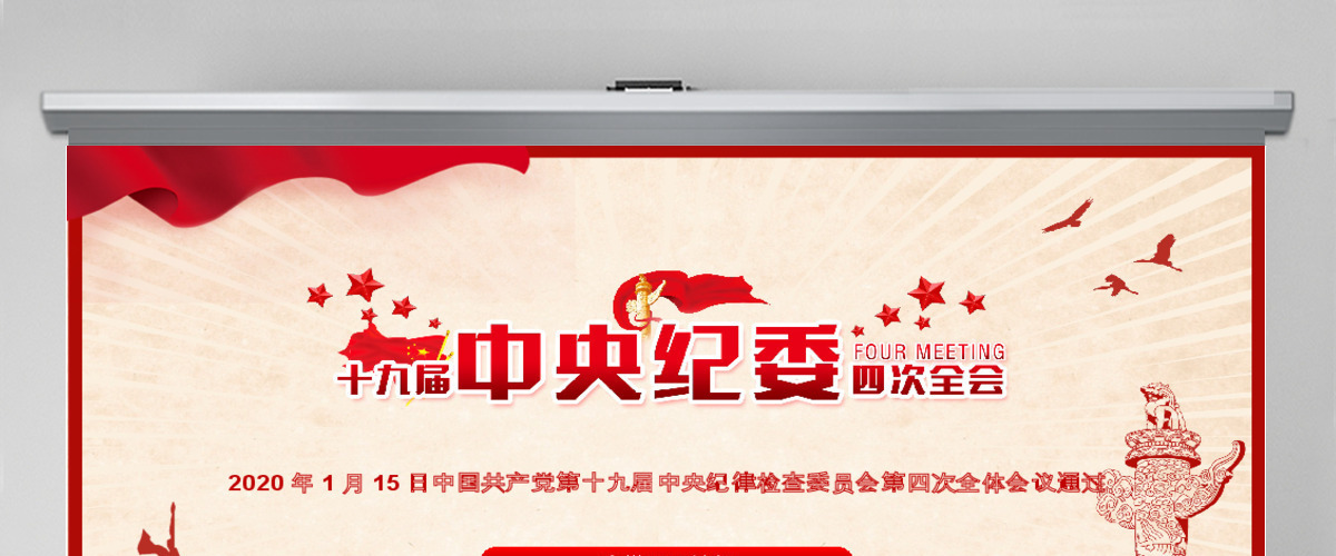 学习解读十九届中央纪委四次全会公报PPT模板
