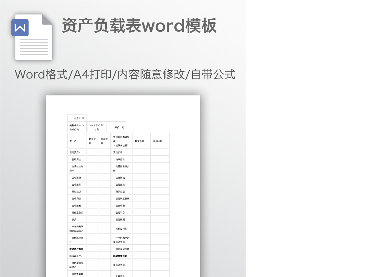 资产负载表word模板