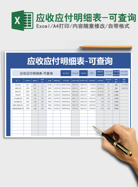 2021年应收应付明细表-可查询