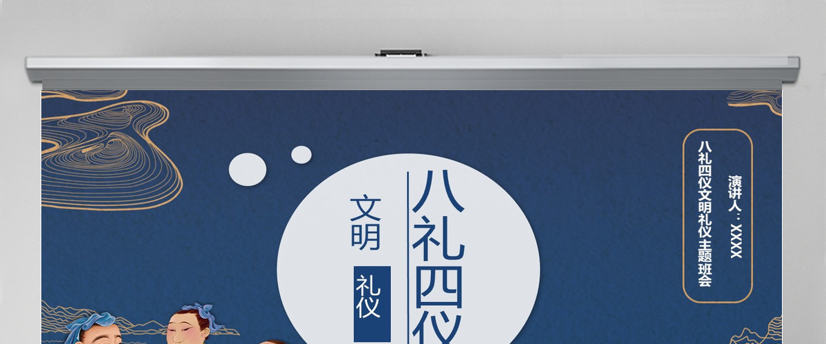 八礼四仪文明礼仪主题班会ppt