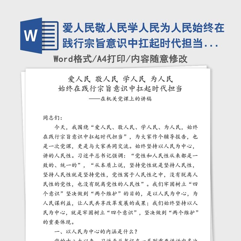 爱人民敬人民学人民为人民始终在践行宗旨意识中扛起时代担当-在机关党课上的讲稿 爱人民敬人民学人民为人民始终在践行宗旨意识中扛起时代担当-在机关党课上的讲稿