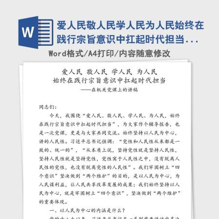 爱人民敬人民学人民为人民始终在践行宗旨意识中扛起时代担当-在机关党课上的讲稿 爱人民敬人民学人民为人民始终在践行宗旨意识中扛起时代担当-在机关党课上的讲稿