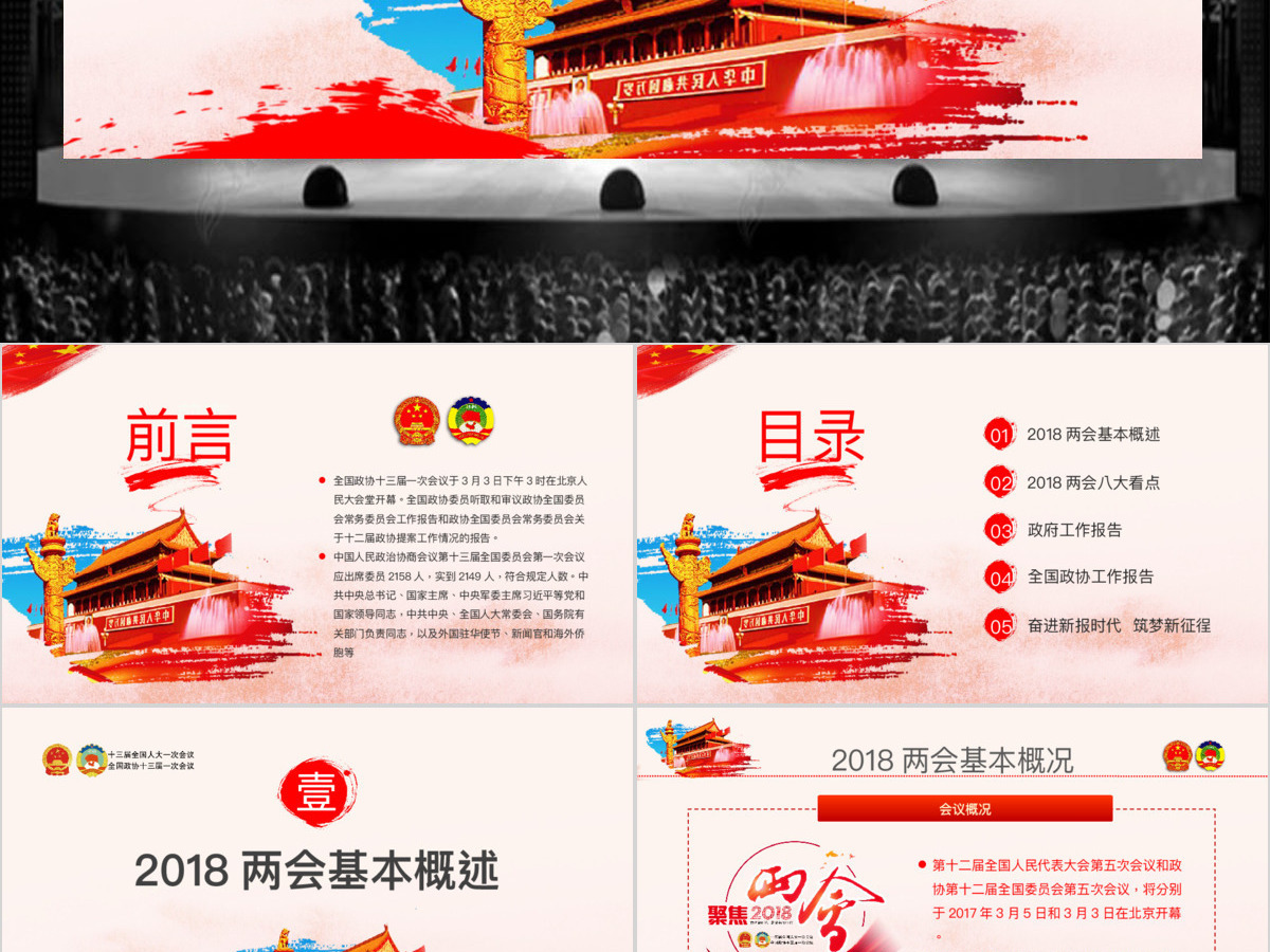 创新中国风聚焦两会关注民生贯彻落实政协政府工作报告精神党建党课ppt