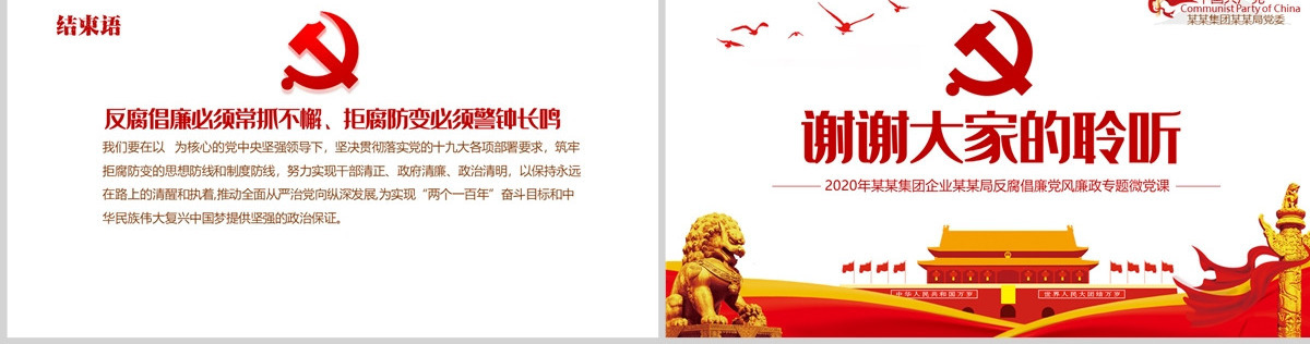2020党风廉政反腐倡廉专题微党课保持永远在路上的清醒和执着PPT模板