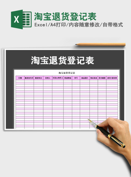 2021年淘宝退货登记表
