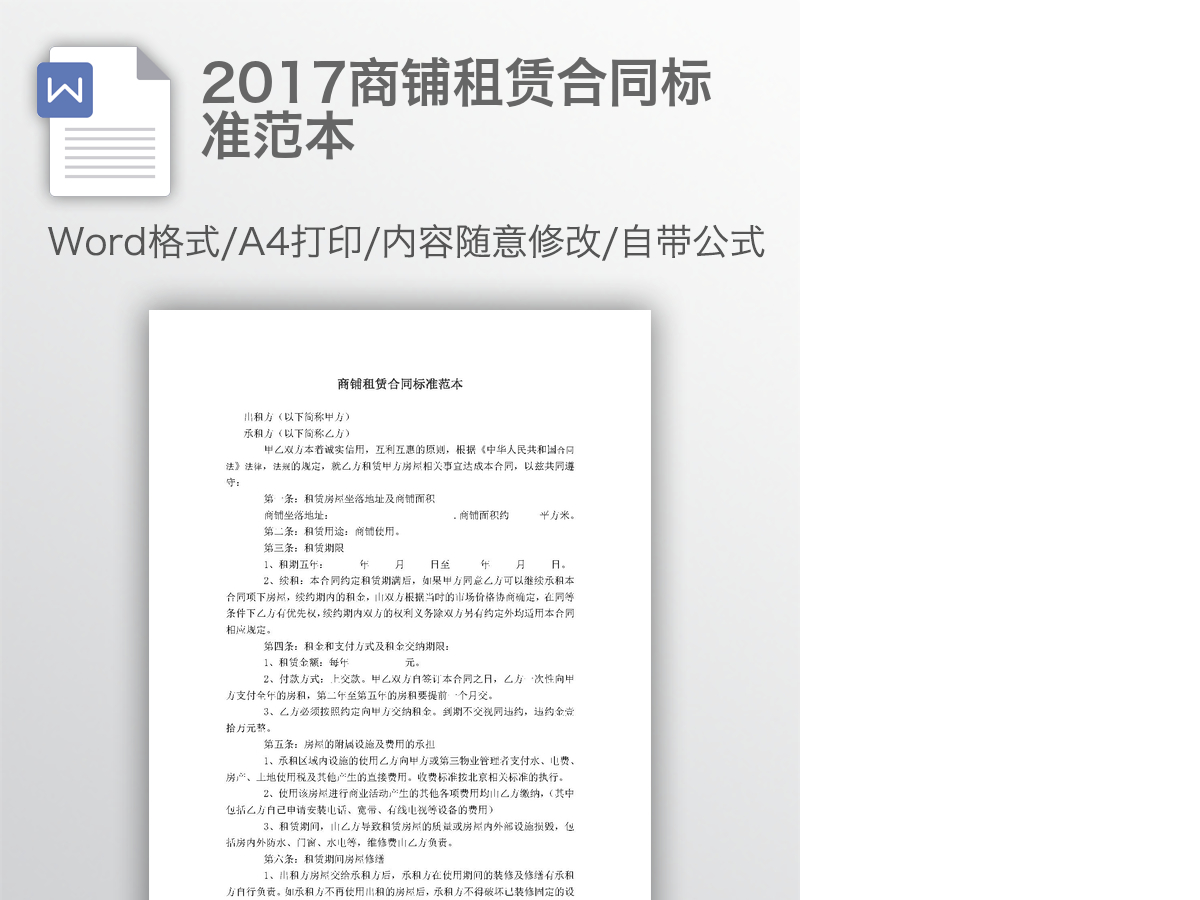 2017商铺租赁合同标准范本 2017商铺租赁合同标准范本