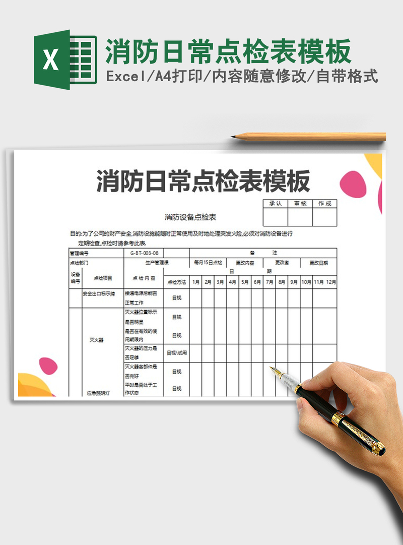 2021年消防日常点检表模板