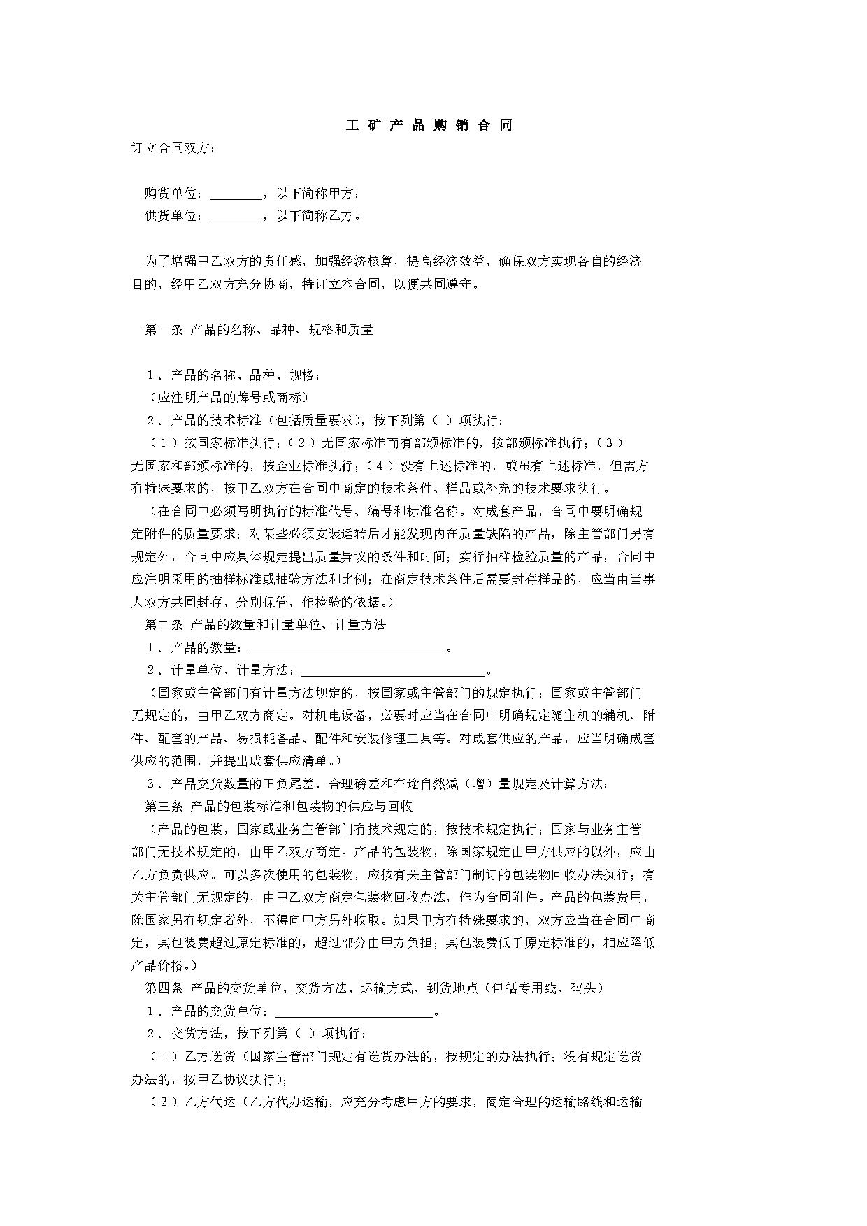 工矿产品购销合同 工矿产品购销合同