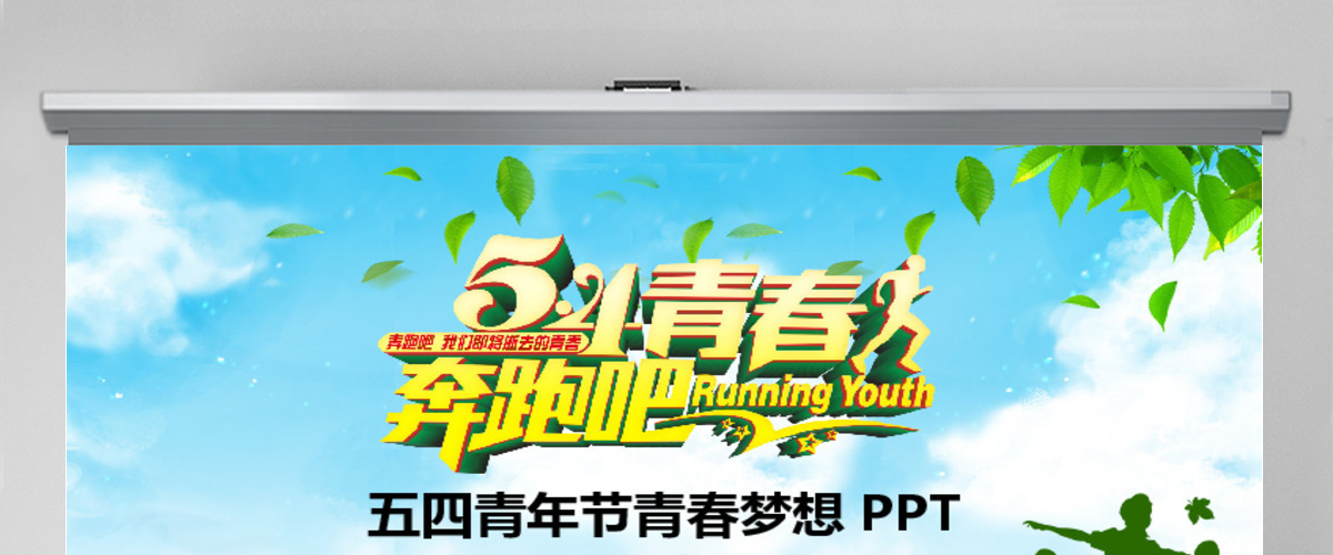五四青年节奔跑吧青春活动PPT