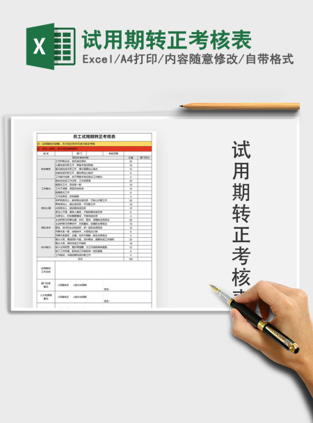 2021年试用期转正考核表