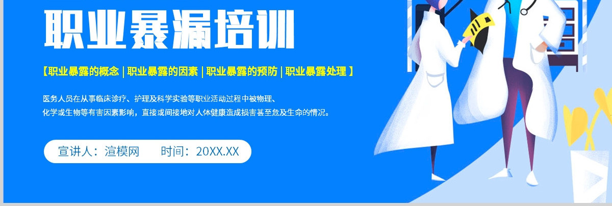  2023医务人员职业暴露培训PPT插画风医务人员职业培训课件模板