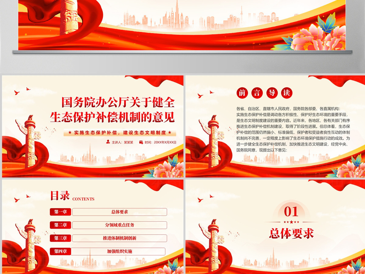 精美大气国务院办公厅关于健全生态保护补偿机制的意见PPT