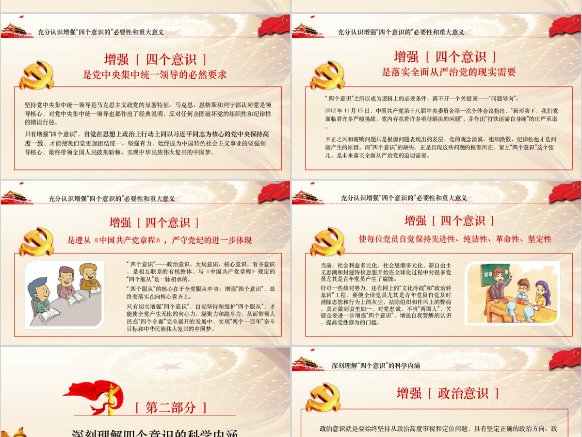 四个意识争做合适共产党员 四个意识争做合适共产党员