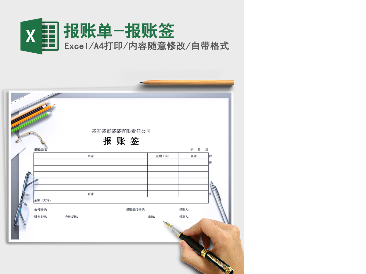 2021年报账单-报账签 2021年报账单-报账签