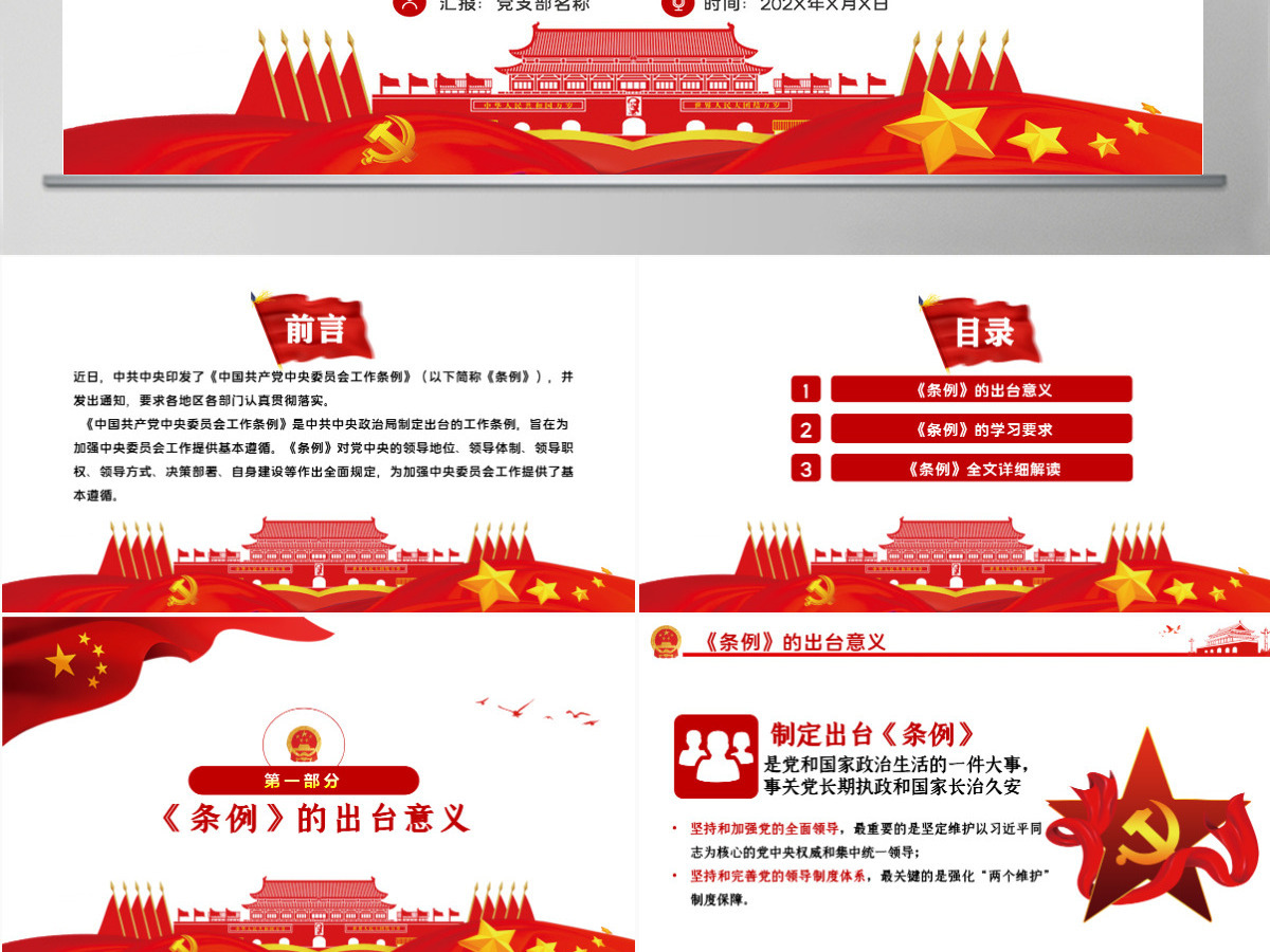 简洁大气中国共产党中央委员会工作条例学习解读党课PPT 简洁大气中国共产党中央委员会工作条例学习解读党课PPT
