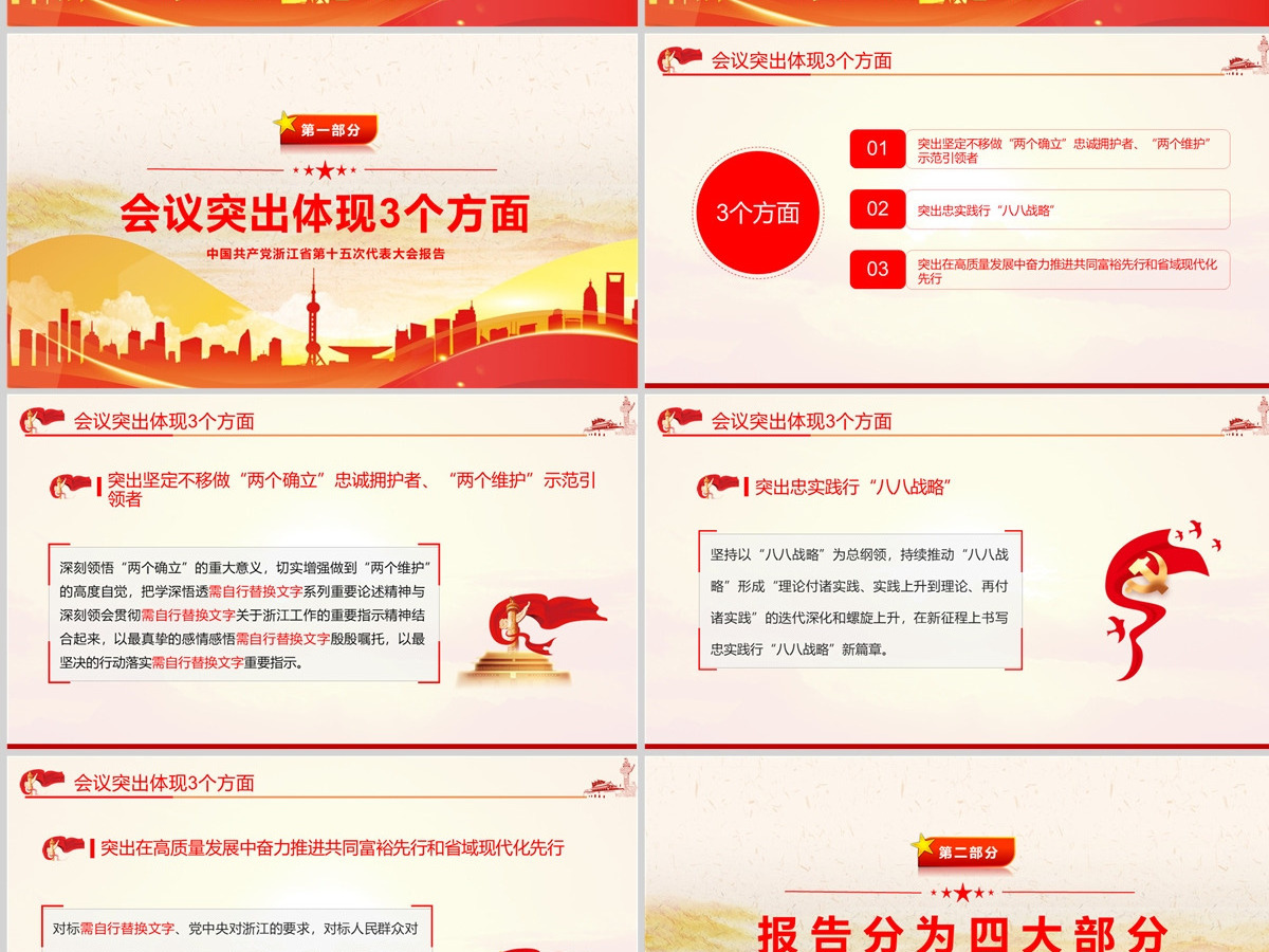 红色党建风深入学习解读浙江省第十五次党代会报告专题党课PPT课件模板-含讲稿