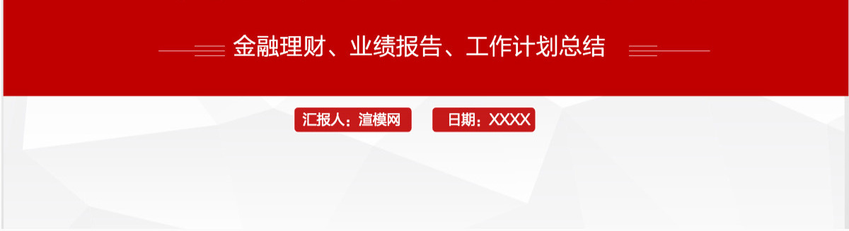 红色金融理财财务报表数据分析PPT模板幻灯片