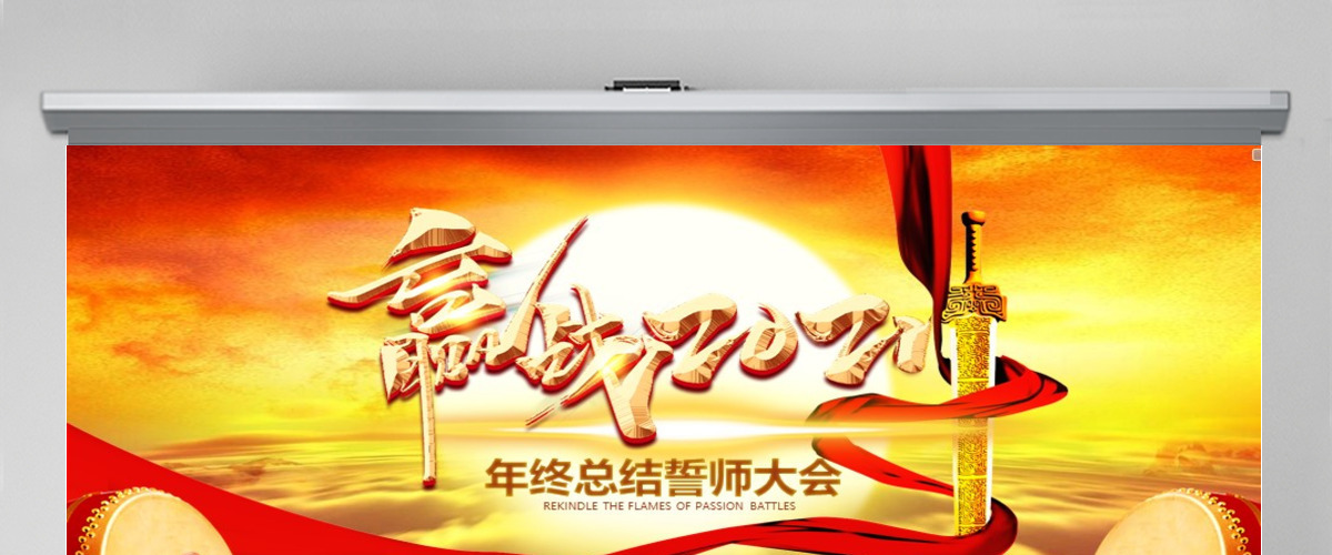 震憾牛年2021年度年终年会动员誓师大会PPT 震憾牛年2021年度年终年会动员誓师大会PPT