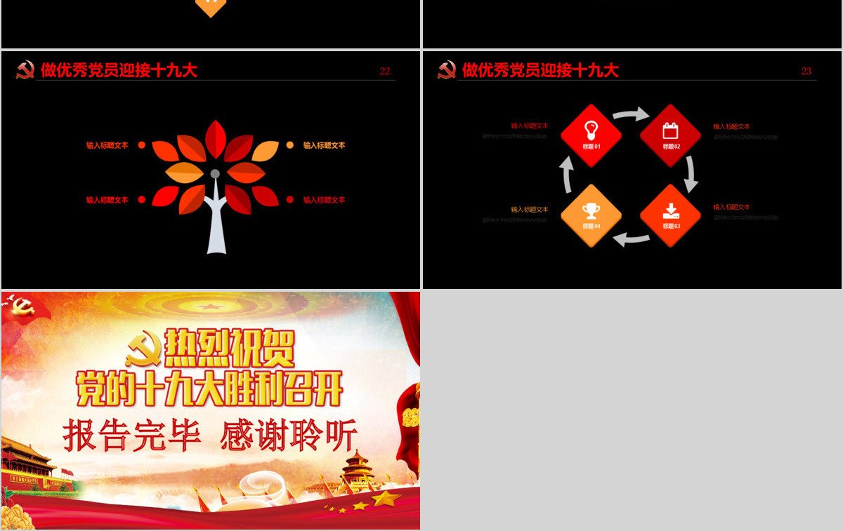 庆祝党的十九大胜利召开PPT模板