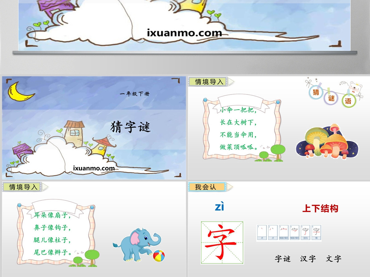课文解析一年级语文下册猜字谜语文课件PPT