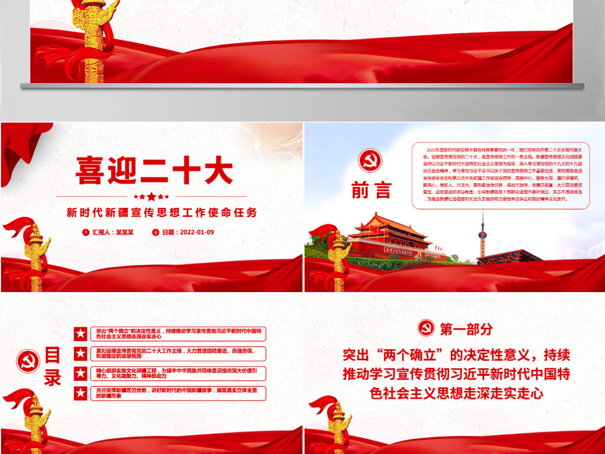 喜迎二十大精品新时代新疆宣传思想工作使命任务专题党课课件PPT-含讲稿 喜迎二十大精品新时代新疆宣传思想工作使命任务专题党课课件PPT-含讲稿
