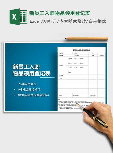 2021年新员工入职物品领用登记表
