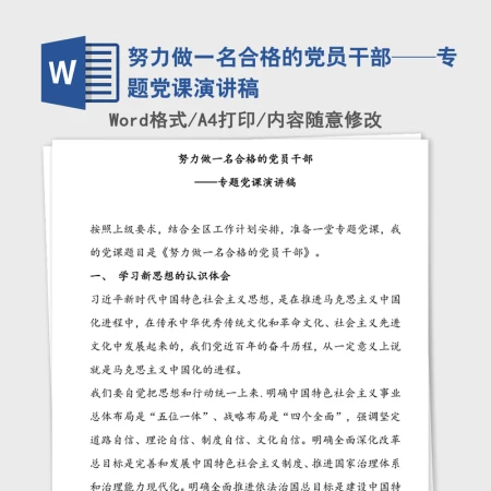 努力做一名合格的党员干部——专题党课演讲稿 努力做一名合格的党员干部——专题党课演讲稿