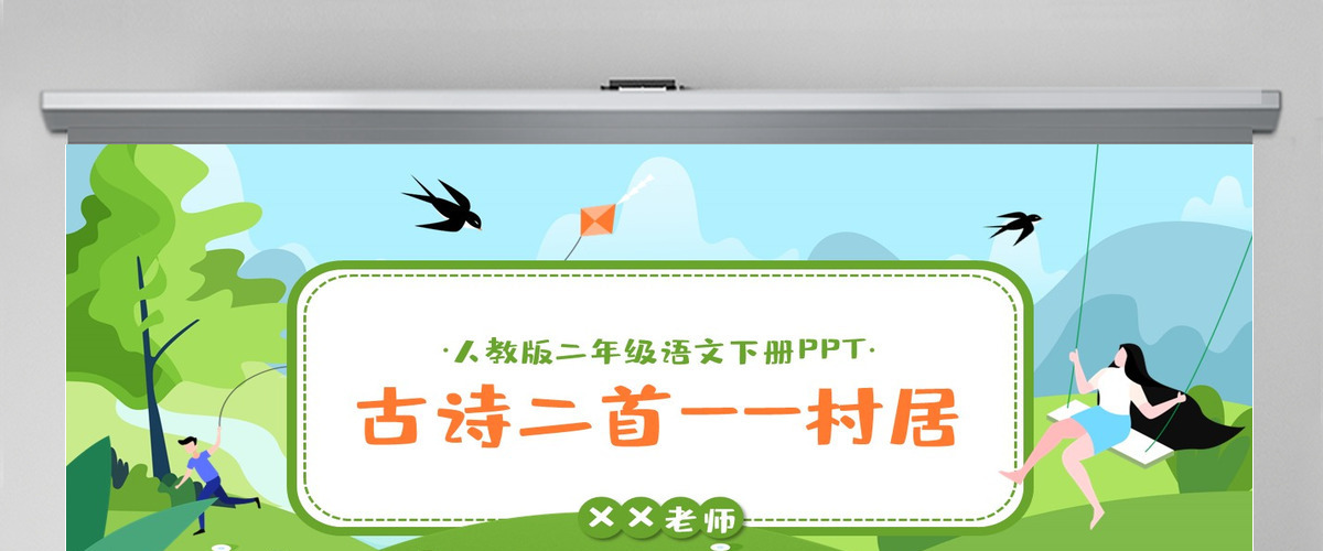 小学二年级下册语文第一课古诗二首--村居插花风PPT模板(含讲稿) 小学二年级下册语文第一课古诗二首--村居插花风PPT模板(含讲稿)