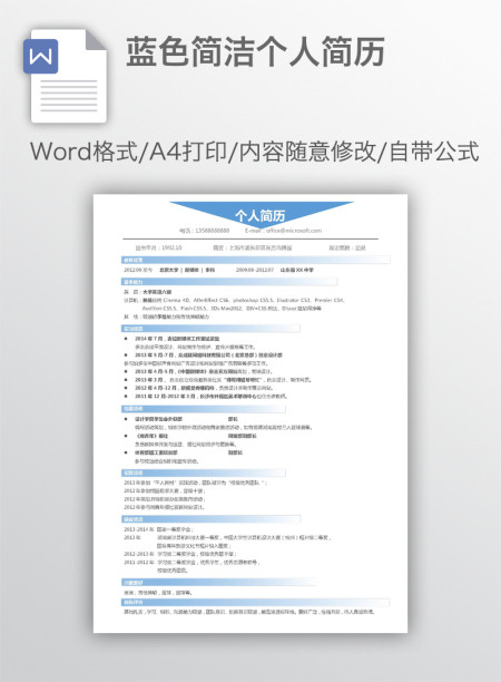 蓝色简洁个人简历